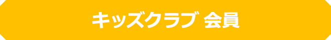 キッズクラブ会員